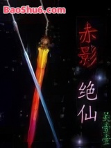赤影绝仙图片