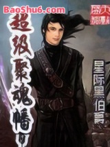 《超级聚魂幡》全本TXT下载-作者：星际黑伯爵