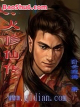 孙火修仙传