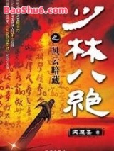 少林八绝图片