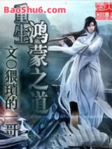 《重生鸿蒙之道》全本TXT下载-作者：猥琐的一哥