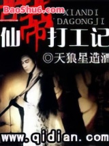 仙帝打工记图片