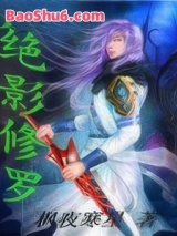 《绝影修罗》全本TXT下载-作者：枫夜寒星