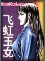 飞虹玉女图片