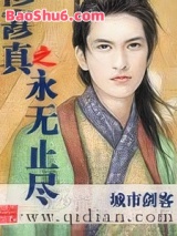 修真之永无止尽图片