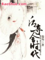 后夺舍时代图片