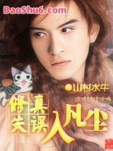 修真失误入凡尘图片