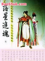 落星追魂