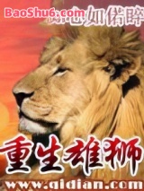 重生雄狮