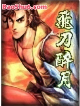 飞刀醉月图片