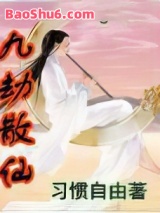 《九劫散仙》全本TXT下载-作者：习惯自由