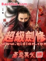 超级剑修图片