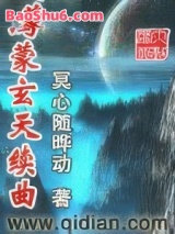 鸿蒙玄天续曲图片