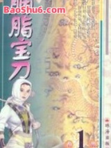 胭脂宝刀(高庸版)