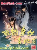 《我的身体有地府》全本TXT下载-作者：六道绅士