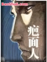 疤面人