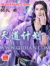 天道计划