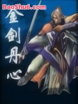 金剑丹心