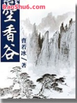 空香谷