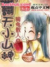 翻天小山神图片