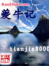 夔牛记图片