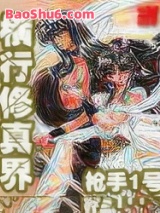横行修真界图片
