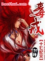 《毒戒》全本TXT下载-作者：十七纪元