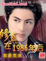 修真在1986年后图片