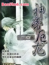 《神帝厄龙》全本TXT下载-作者：帝问