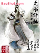 无限修仙图片