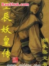 《星辰妖皇传》全本TXT下载-作者：烟灰落定