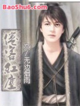 倦客红尘