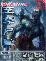 至尊尸皇图片