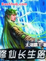 修仙长生路图片