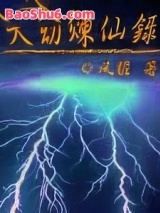 天劫炼仙录图片