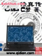 《电脑修真传》全本TXT下载-作者：C梦