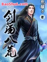 剑荡八荒图片