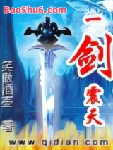 一剑震天