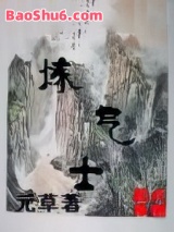 炼气士