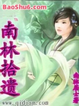 南林拾遗
