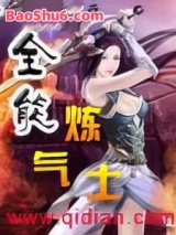 《全能炼气士》全本TXT下载-作者：牛肉炖豌豆