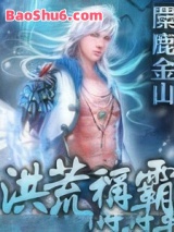 《洪荒称霸》全本TXT下载-作者：麋鹿金山