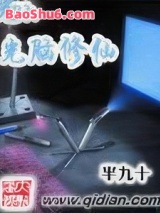 光脑修仙图片