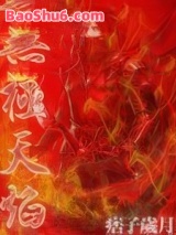 无极天焰图片