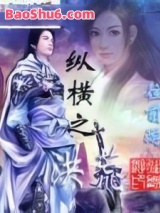 《纵横之洪荒》全本TXT下载-作者：往前游