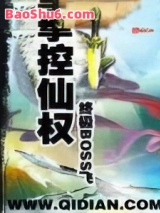 掌控仙权
