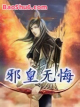 《邪皇无悔》全本TXT下载-作者：风雨天下