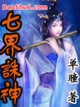 《七界诛神》全本TXT下载-作者：单瞳