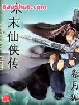 隋末仙侠传