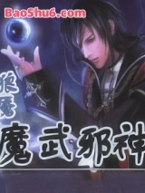《魔武邪神》全本TXT下载-作者：狼魇